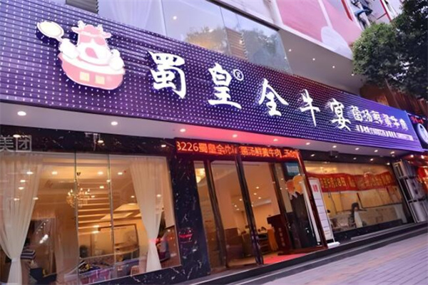 蜀皇全牛宴