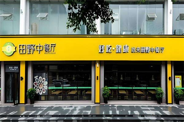 田野中餐厅