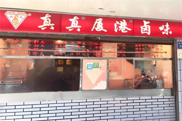 真真厦港卤味