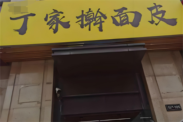 丁家擀面皮加盟