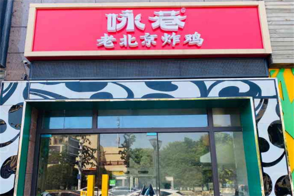 咏巷炸鸡加盟