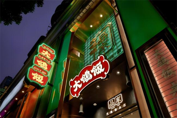 大鸽饭