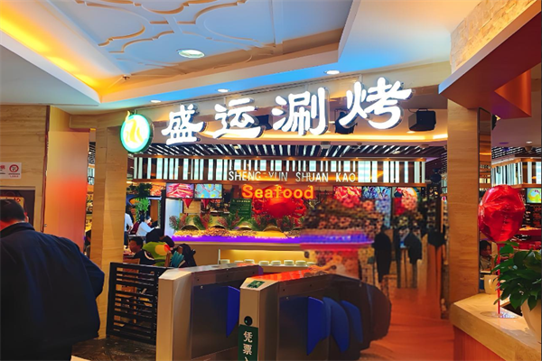 盛运涮烤