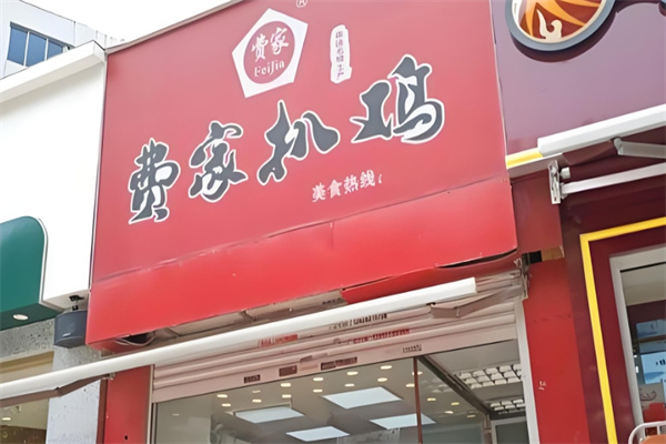 费家扒鸡
