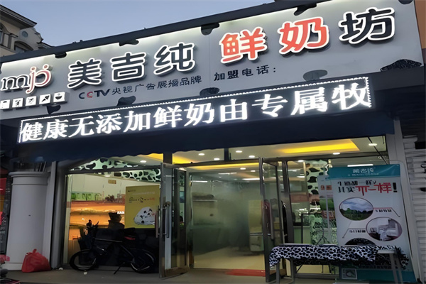 美吉纯鲜奶坊加盟