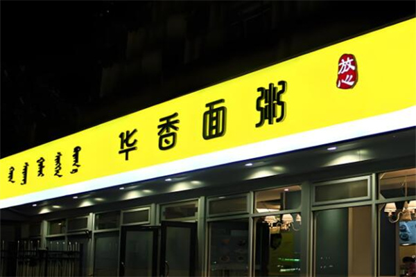 华香面粥