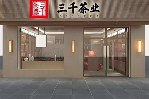 三千茶业