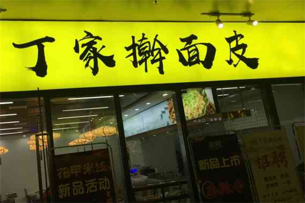 丁家擀面皮加盟
