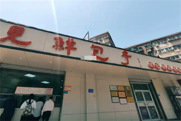 见鲜包子