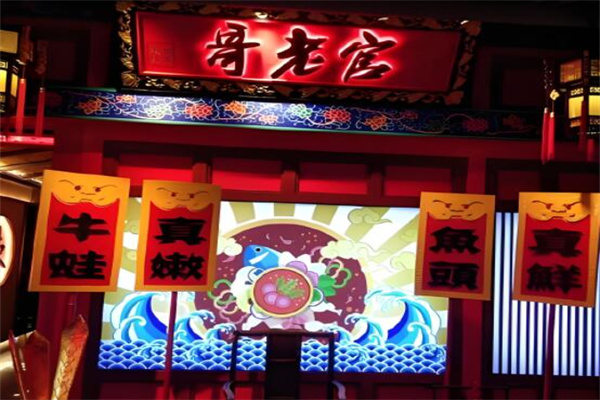 哥老官火锅