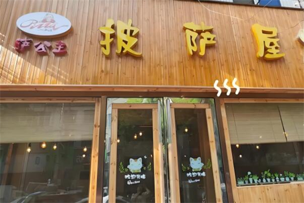 萨公主披萨