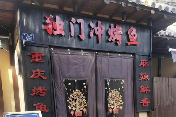 独门冲烤鱼