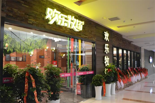欢乐牧场