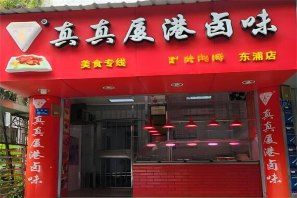真真厦港卤味