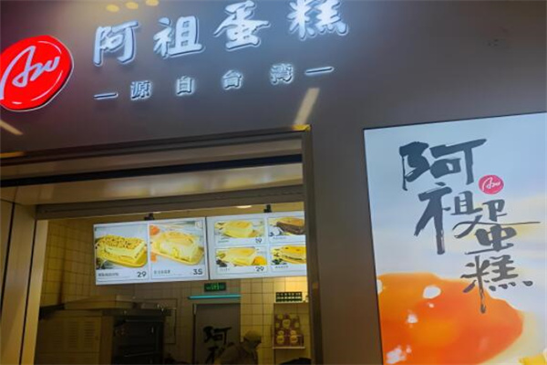 阿祖蛋糕