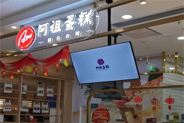 阿祖蛋糕