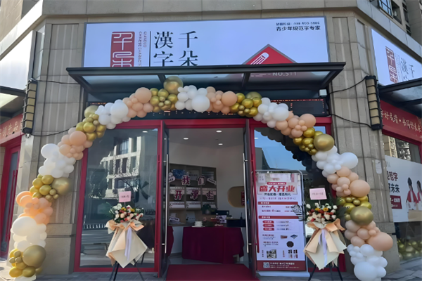 千朵汉字