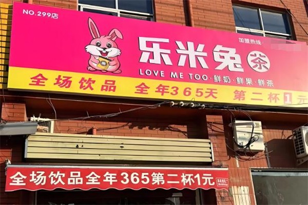 乐米兔奶茶