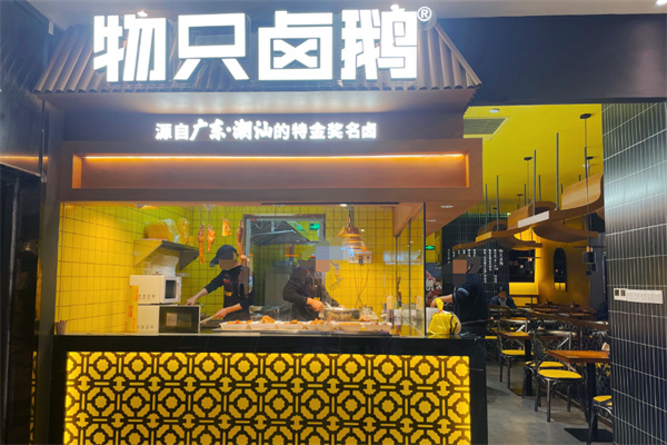 物只卤鹅加盟