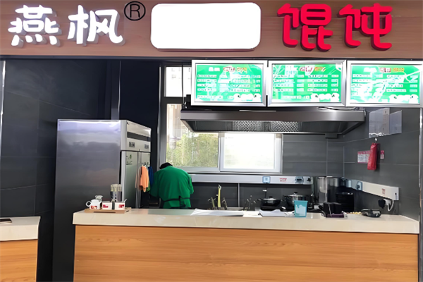 燕枫馄饨