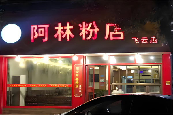 阿林粉店加盟
