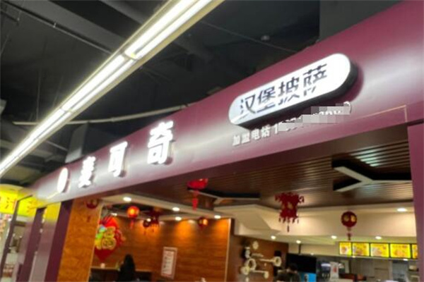 麦可奇汉堡