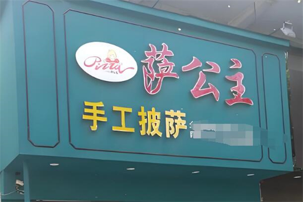 萨公主披萨