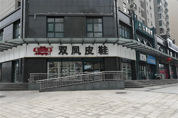 双凤皮鞋