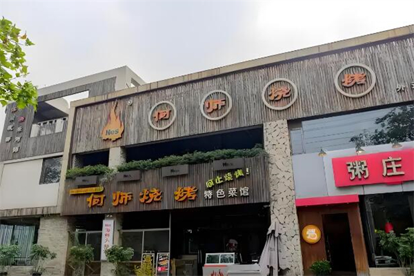 何师烧烤