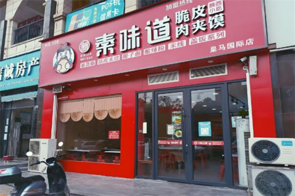 新秦味道