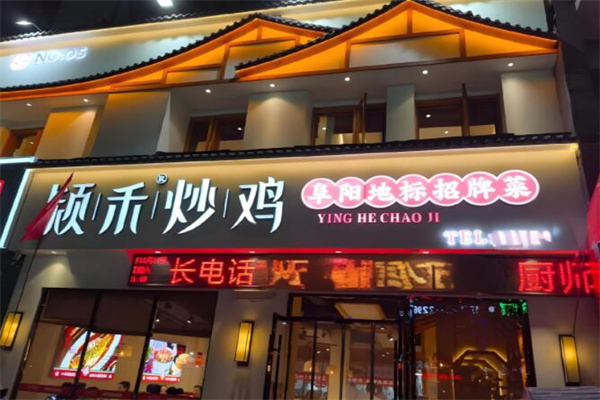 颖禾炒鸡