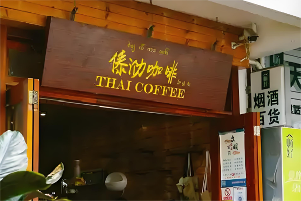 傣泐咖啡