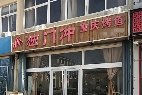 独门冲烤鱼