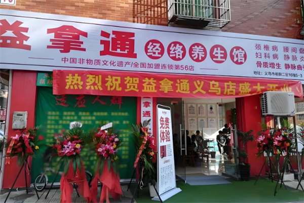 益拿通养生馆