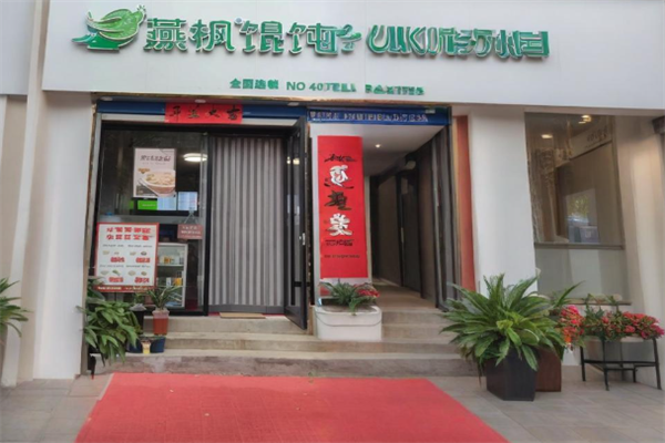 燕枫馄饨