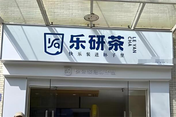 乐研茶