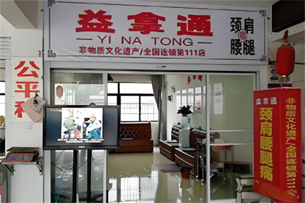 益拿通养生馆