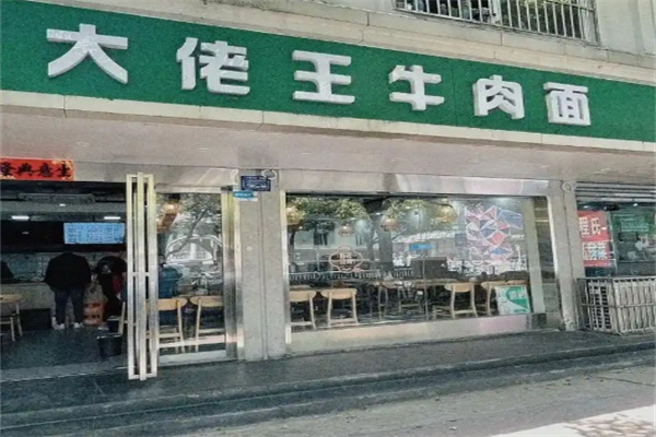 大佬王牛肉面加盟