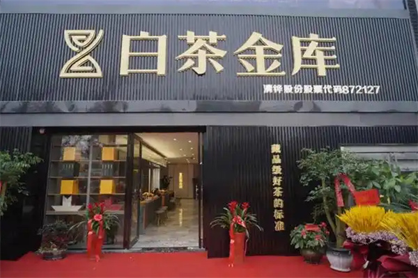 白茶金库加盟