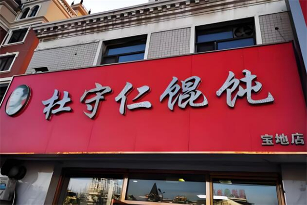 杜守仁馄饨