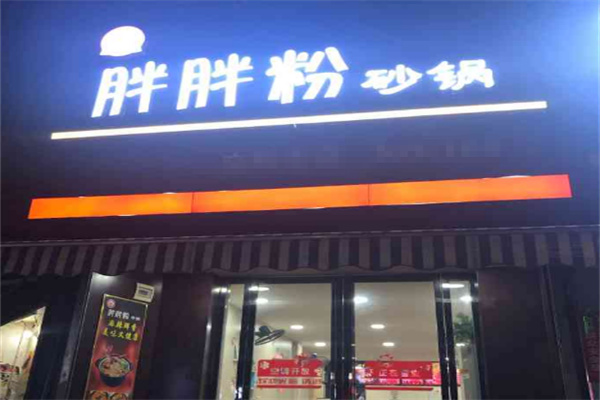胖胖粉砂锅加盟