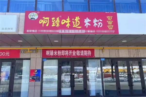 啊臻味道米粉加盟