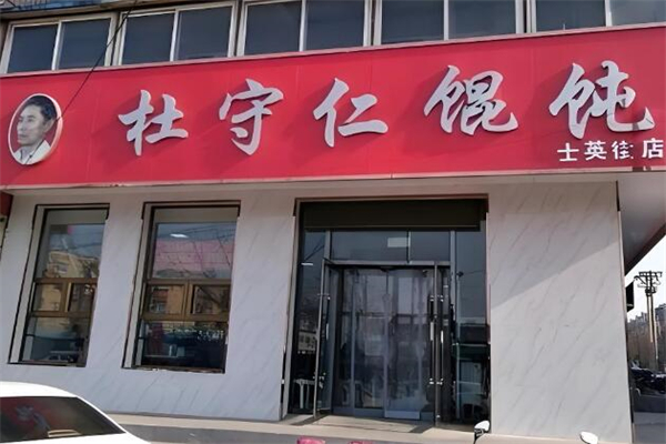 杜守仁馄饨