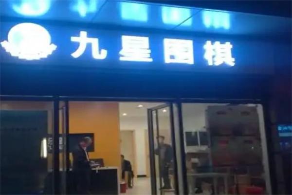 加盟