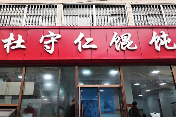 杜守仁馄饨