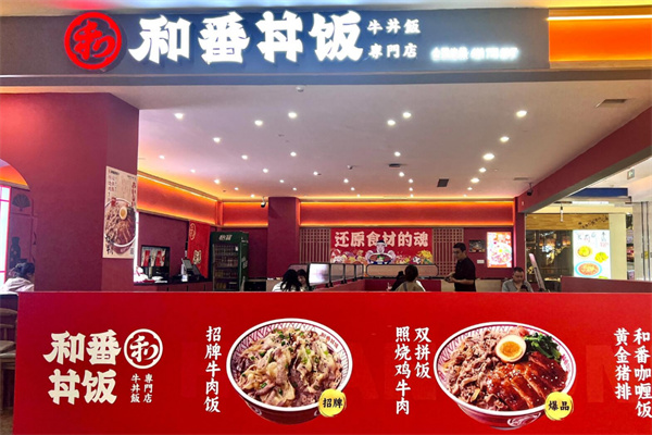 和番丼饭加盟