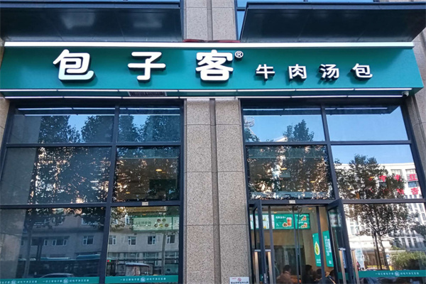 包子客牛肉汤包加盟