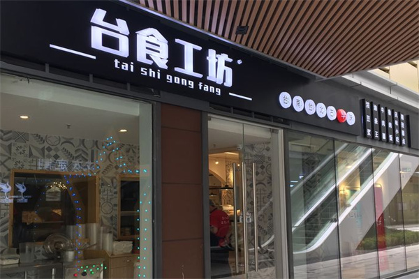 台食工坊加盟