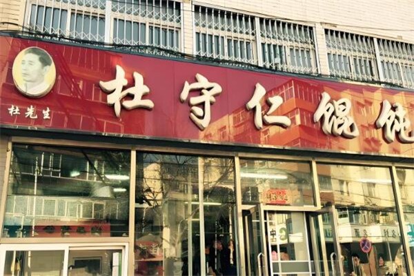 杜守仁馄饨