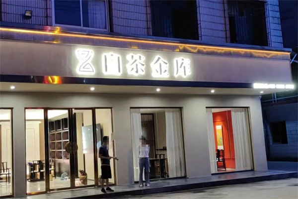 白茶金库加盟